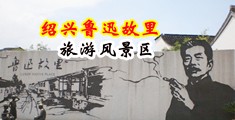 肏逼潮喷视频中国绍兴-鲁迅故里旅游风景区